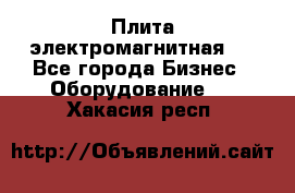 Плита электромагнитная . - Все города Бизнес » Оборудование   . Хакасия респ.